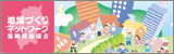 地域づくりネットワーク福岡県協議会