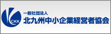一般社団法人 北九州中小企業経営者協会(中経協)