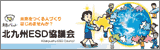北九州ESD協議会