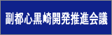 副都心黒崎開発推進会議