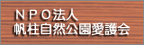 帆柱自然公園愛護会