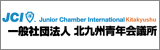 一般社団法人北九州青年会議所
