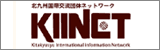 KIINET（北九州国際交流団体ネットワーク）