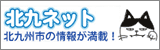 北九ネット
