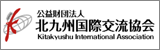 公益財団法人北九州国際交流協会