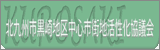北九州市黒崎地区中心市街地活性化協議会