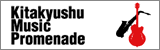 北九州ミュージックプロムナード実行委員会