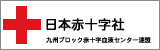 福岡県北九州赤十字血液センター