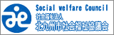 社会福祉法人北九州市社会福祉協議会