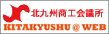 北九州商工会議所
