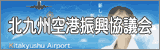北九州空港振興協議会