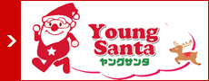 ヤングサンタ専用サイト