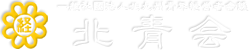 北青会